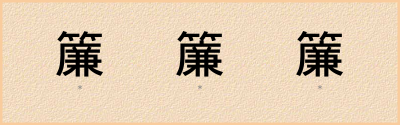 簾 字笔顺