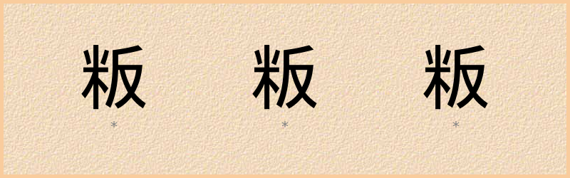 粄 字笔顺