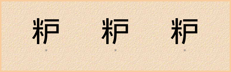 粐 字笔顺