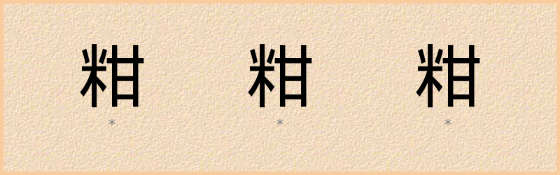 粓 字笔顺