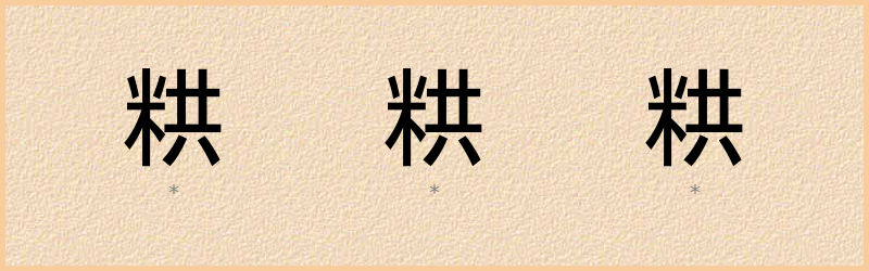 粠 字笔顺