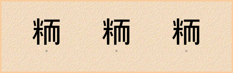 粫 字笔顺