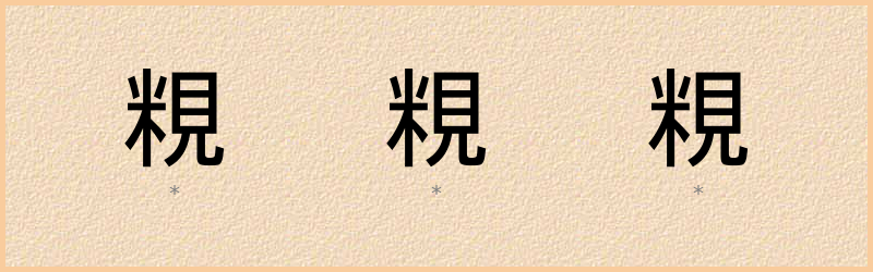 粯 字笔顺