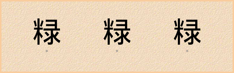 粶 字笔顺