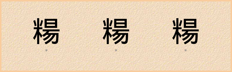 糃 字笔顺