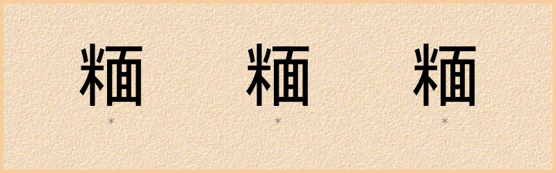 糆 字笔顺