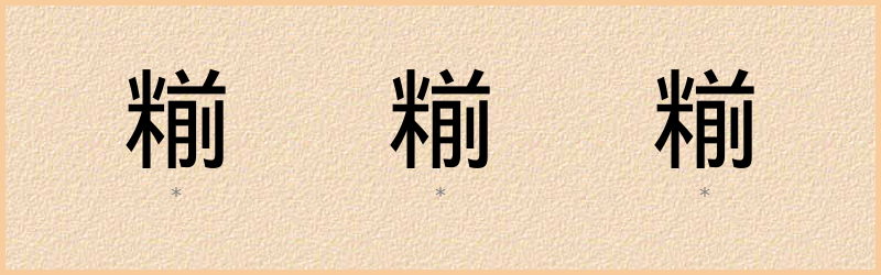 糋 字笔顺