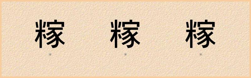 糘 字笔顺