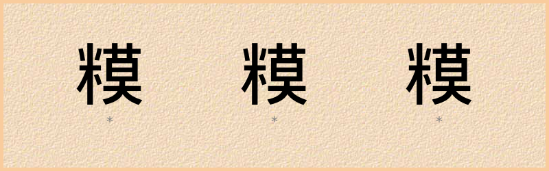 糢 字笔顺