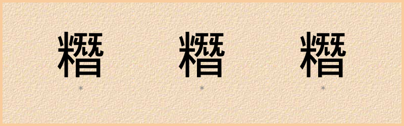 糣 字笔顺