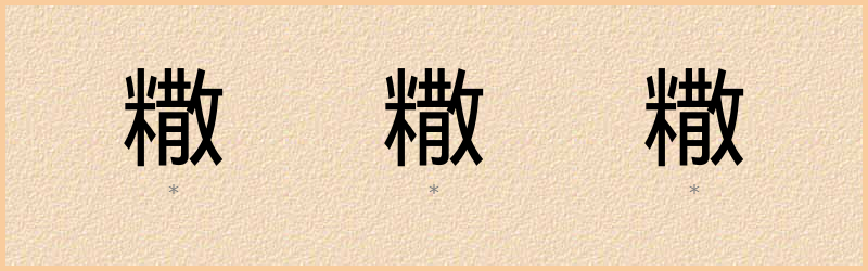 糤 字笔顺