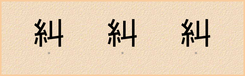 糾 字笔顺