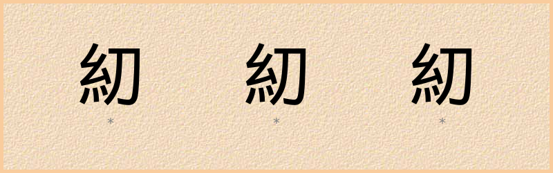 糿 字笔顺