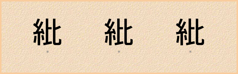 紕 字笔顺