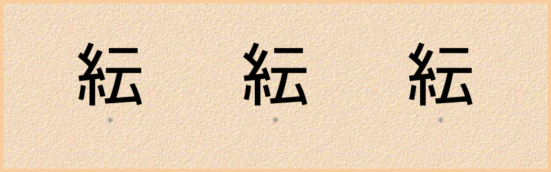 紜 字笔顺