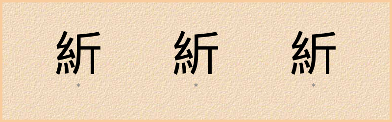 紤 字笔顺