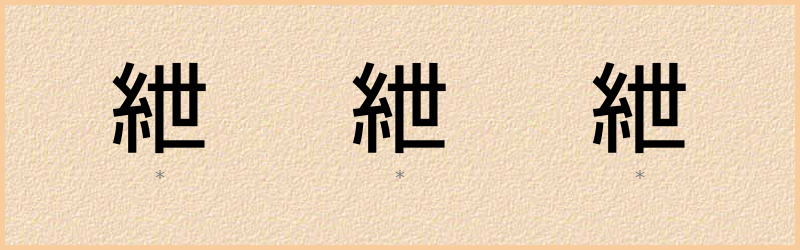 紲 字笔顺