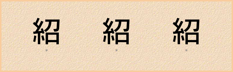 紹 字笔顺