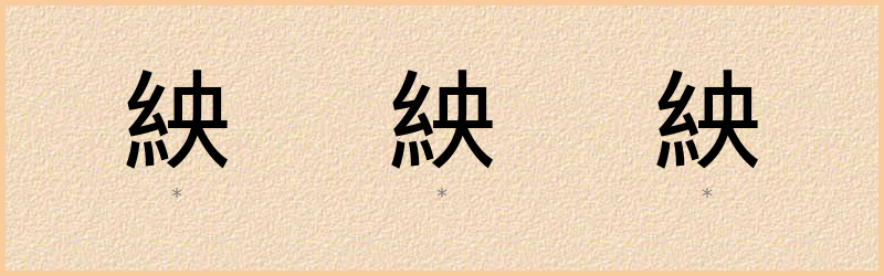 紻 字笔顺