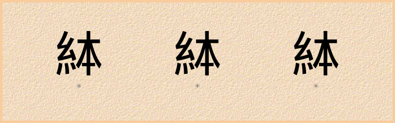 絊 字笔顺