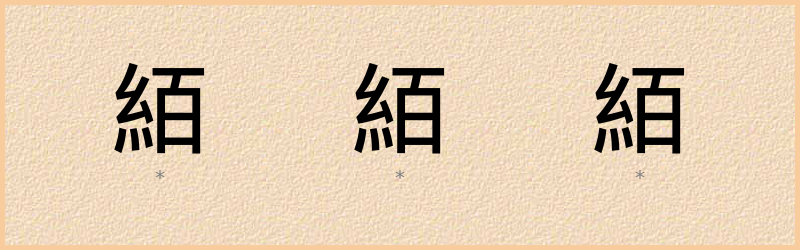 絔 字笔顺