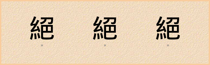 絕 字笔顺