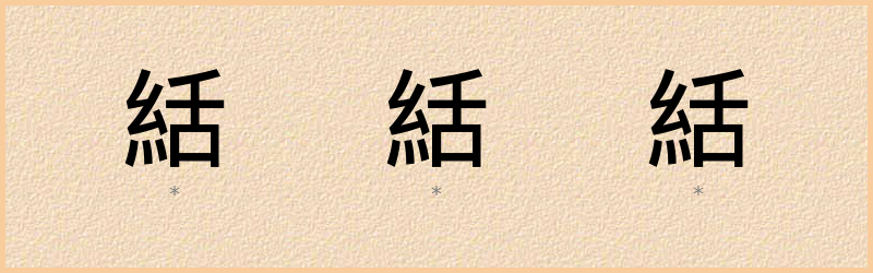 絬 字笔顺