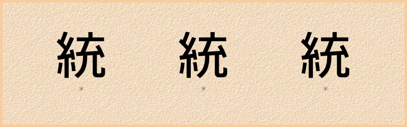 統 字笔顺