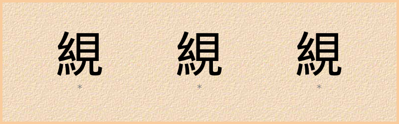 絸 字笔顺