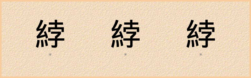 綍 字笔顺