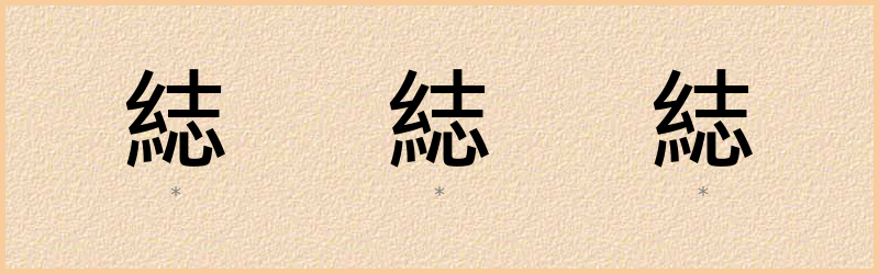 綕 字笔顺