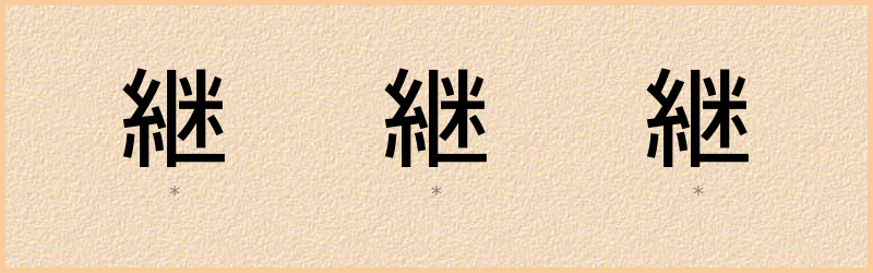 継 字笔顺