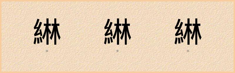 綝 字笔顺