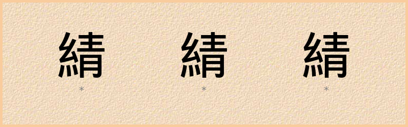 綪 字笔顺