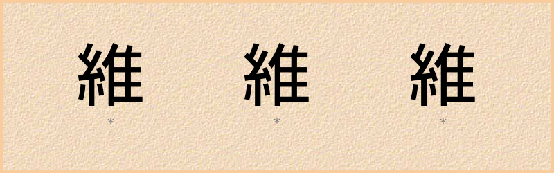 維 字笔顺