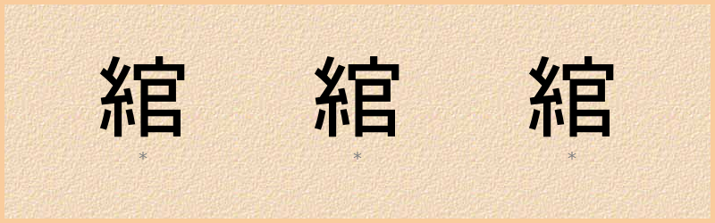 綰 字笔顺