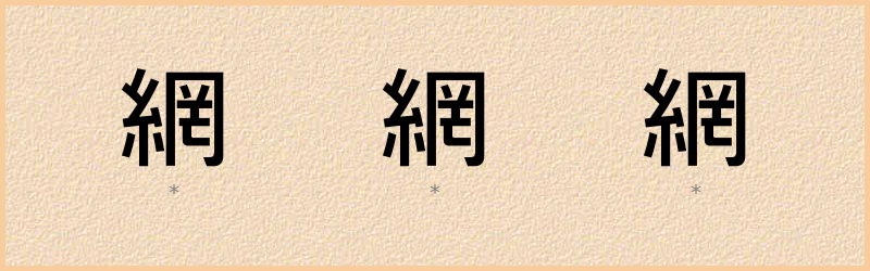 網 字笔顺