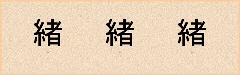 緒 字笔顺