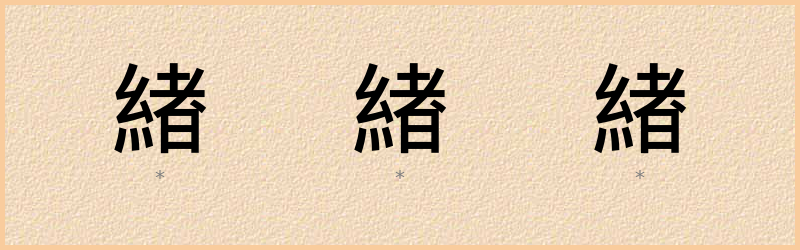 緖 字笔顺