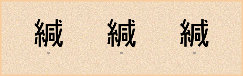 緘 字笔顺