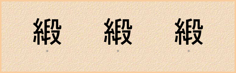 緞 字笔顺