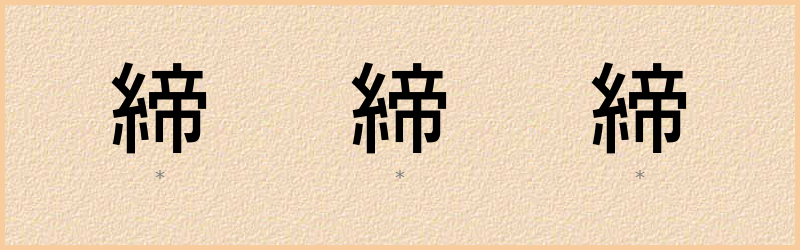 締 字笔顺