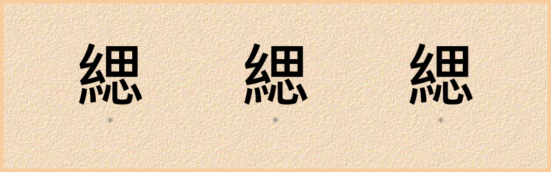 緦 字笔顺