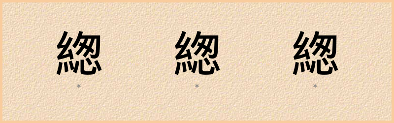 緫 字笔顺