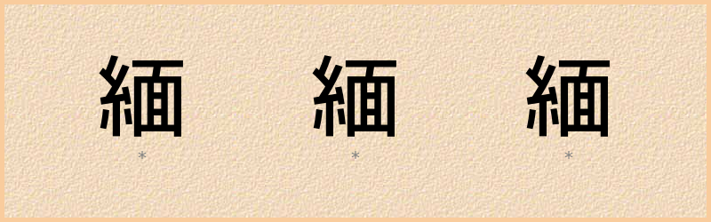 緬 字笔顺