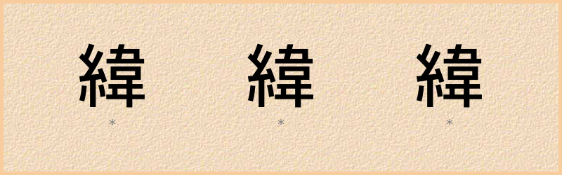 緯 字笔顺