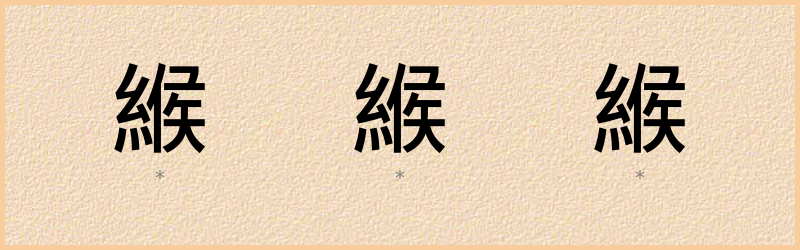 緱 字笔顺