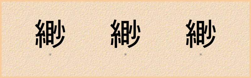 緲 字笔顺