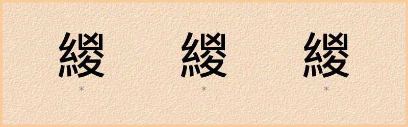 緵 字笔顺