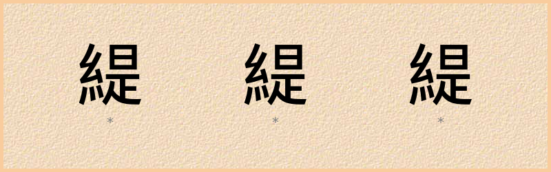 緹 字笔顺